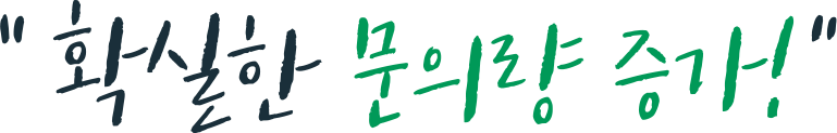 확실한 문의량 증가!